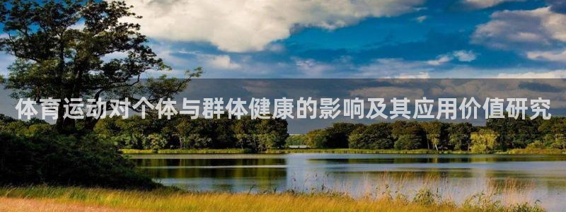 球友会体育直播：体育运动对个体与群体健康的影响及其应用价值研究