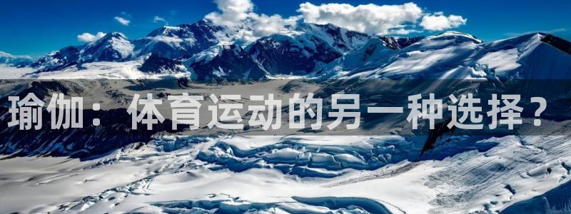 qy球友会体育网站：瑜伽：体育运动的另一种选择？
