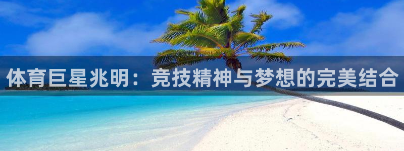 球友会体育直播：体育巨星兆明：竞技精神与梦想的完美结合